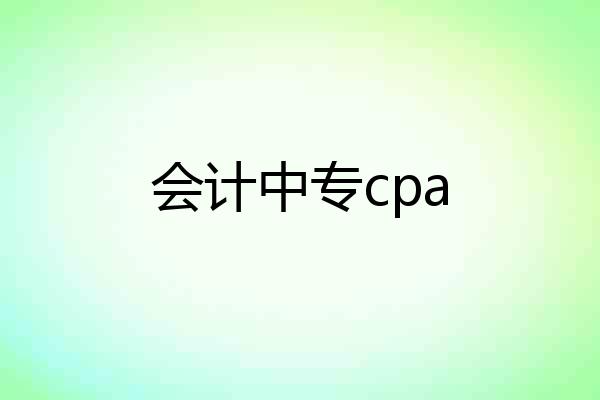 会计中专cpa