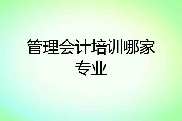 管理会计培训哪家专业