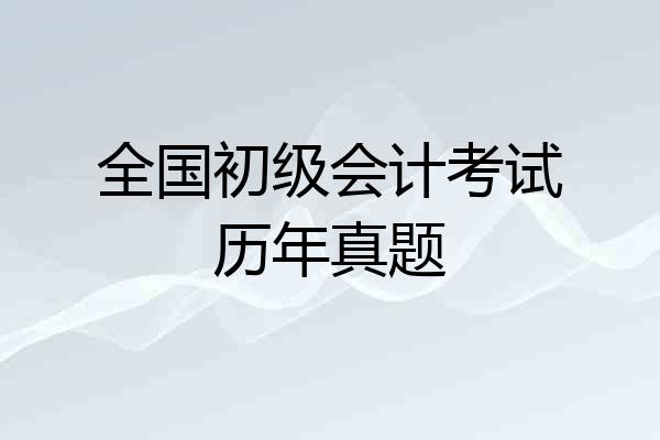 全国初级会计考试历年真题
