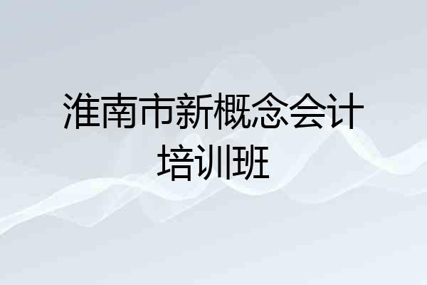 淮南市新概念会计培训班