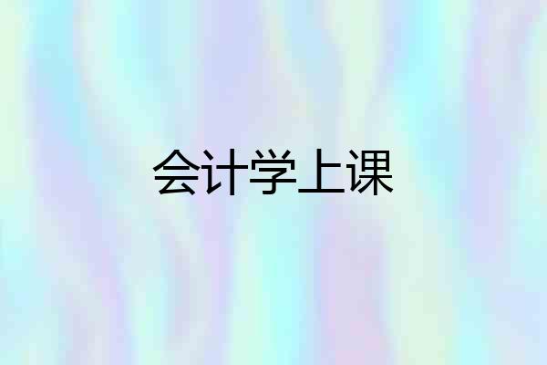 会计学上课