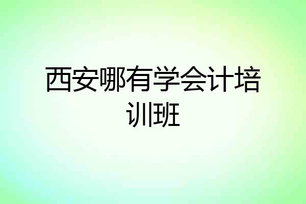 西安哪有学会计培训班