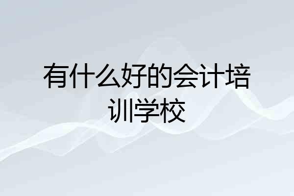 有什么好的会计培训学校
