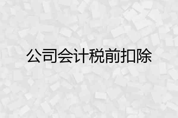公司会计税前扣除