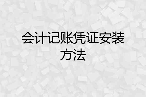 会计记账凭证安装方法