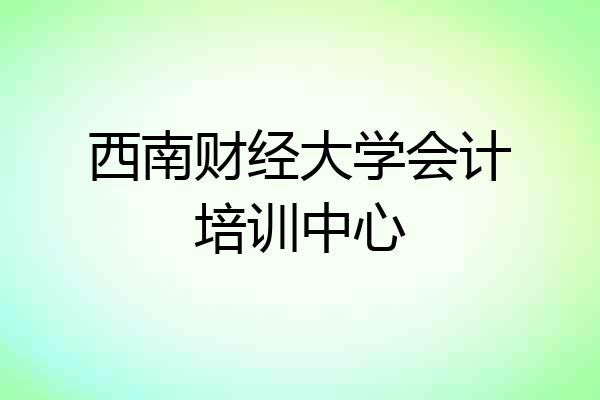 西南财经大学会计培训中心