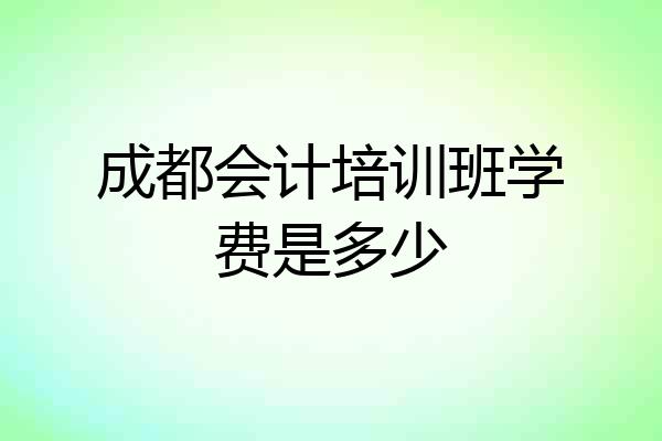 成都会计培训班学费是多少