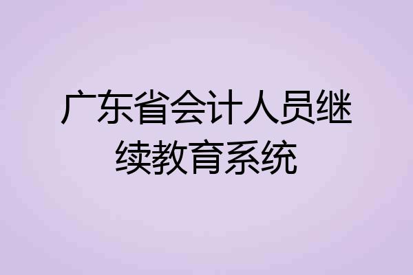 广东省会计人员继续教育系统