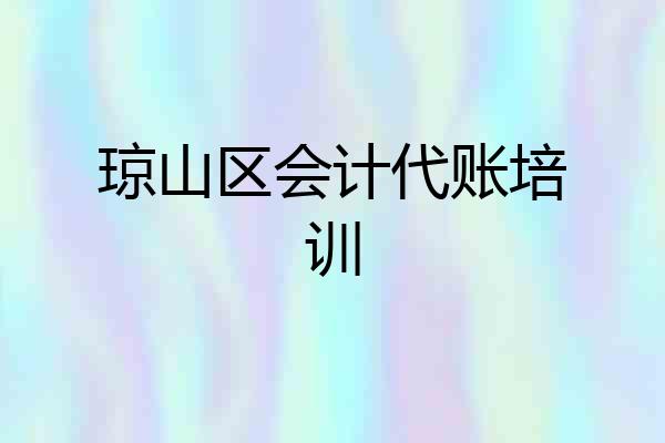 琼山区会计代账培训