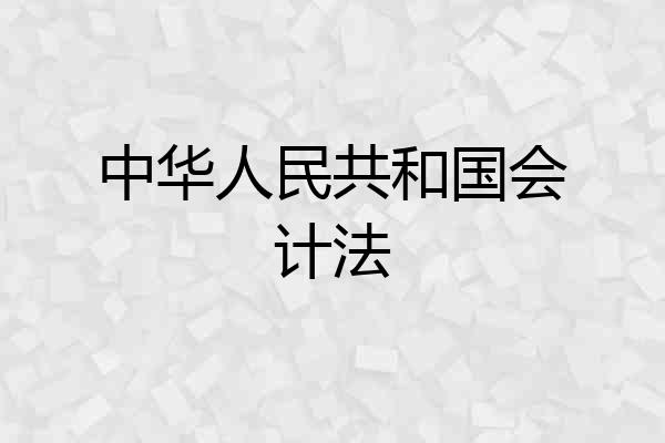 中华人民共和国会计法