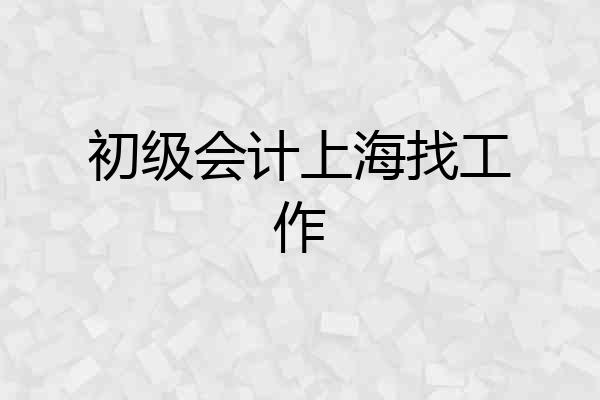 初级会计上海找工作