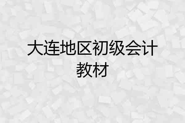大连地区初级会计教材