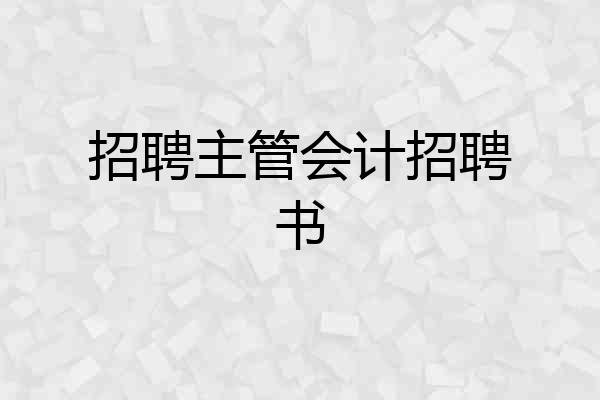 招聘主管会计招聘书