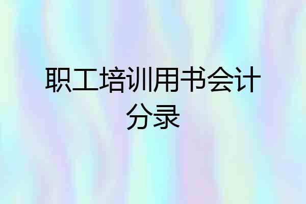 职工培训用书会计分录