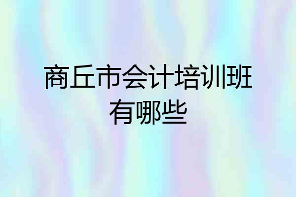 商丘市会计培训班有哪些