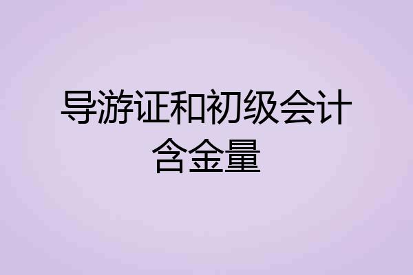 导游证和初级会计含金量