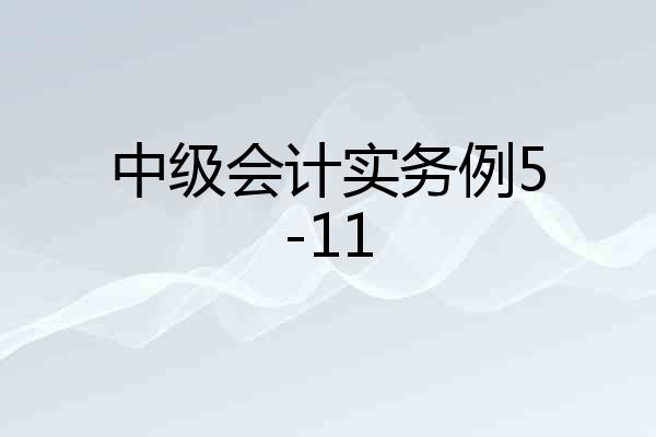 中级会计实务例5-11