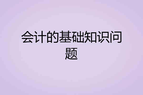 会计的基础知识问题