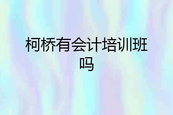 柯桥有会计培训班吗