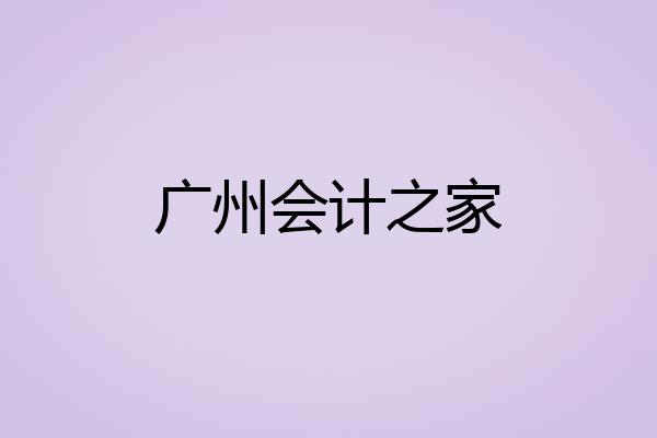 广州会计之家