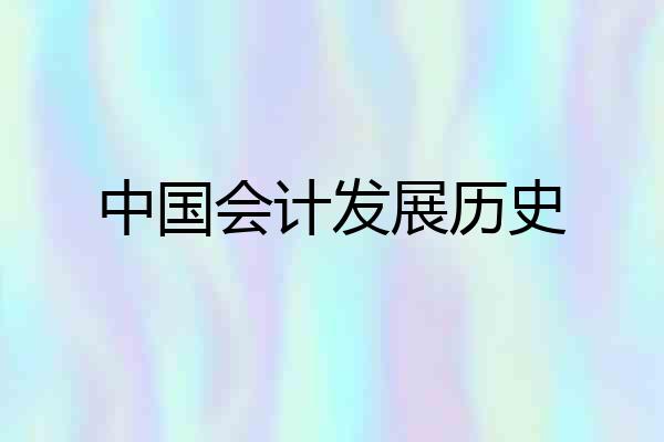 中国会计发展历史