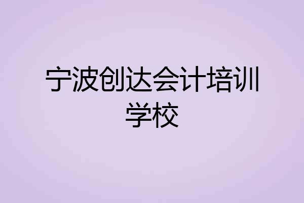 宁波创达会计培训学校