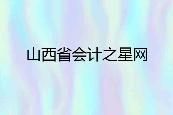 山西省会计之星网