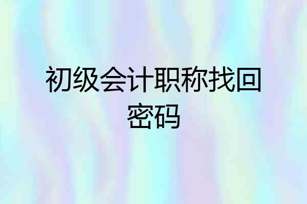 初级会计职称找回密码