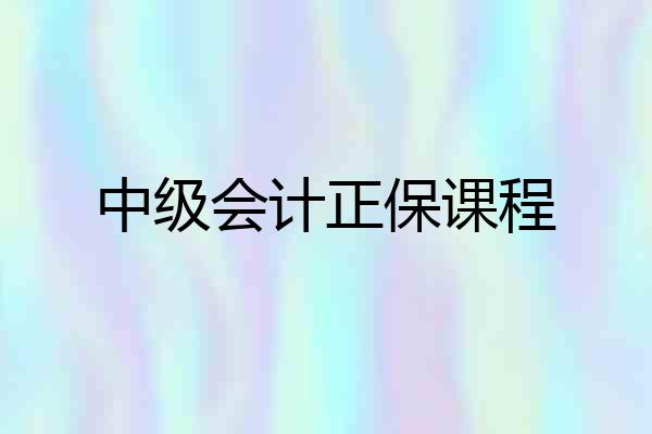 中级会计正保课程
