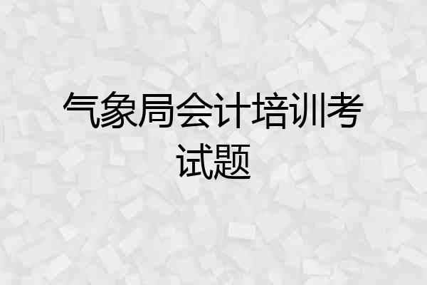 气象局会计培训考试题