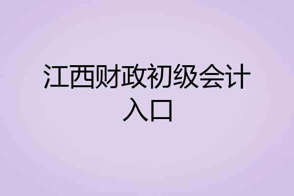 江西财政初级会计入口