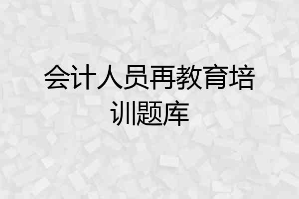 会计人员再教育培训题库