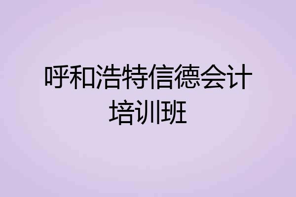 呼和浩特信德会计培训班