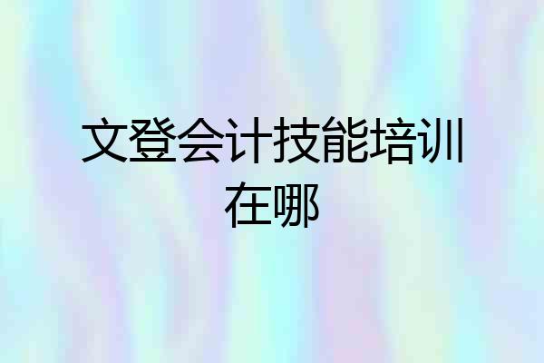 文登会计技能培训在哪