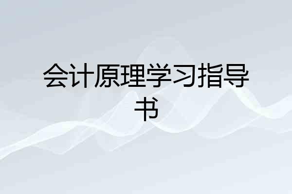 会计原理学习指导书