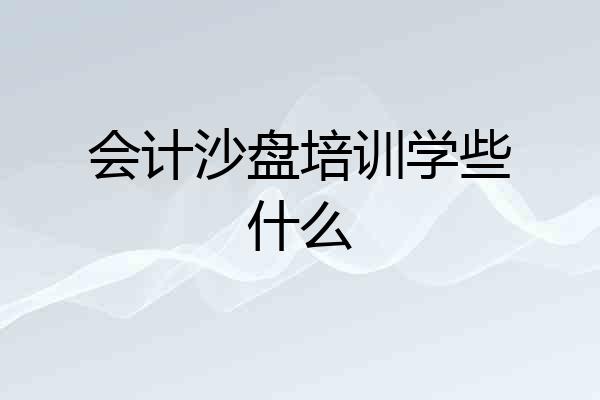 会计沙盘培训学些什么