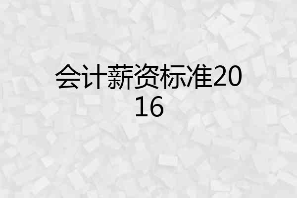 会计薪资标准2016