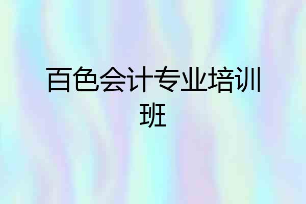 百色会计专业培训班