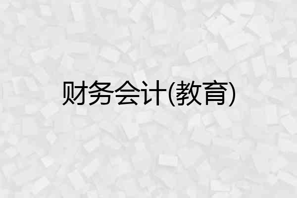 财务会计(教育)