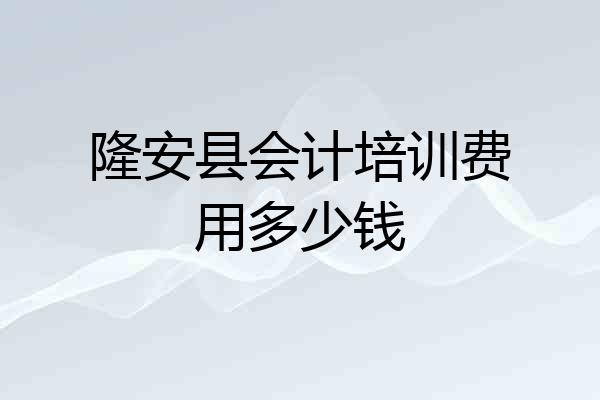 隆安县会计培训费用多少钱