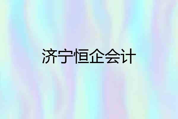 济宁恒企会计