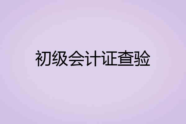 初级会计证查验