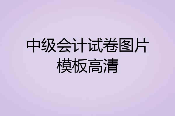 中级会计试卷图片模板高清