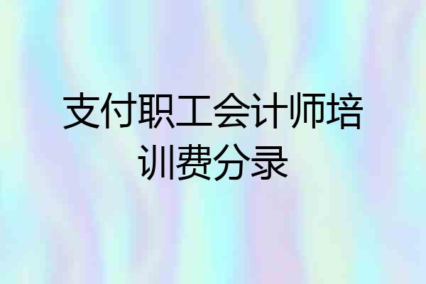 支付职工会计师培训费分录