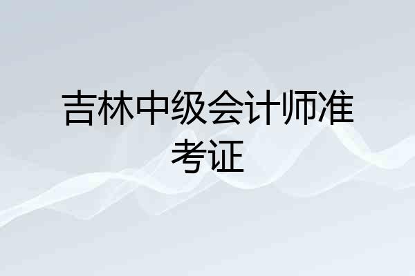 吉林中级会计师准考证