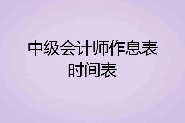 中级会计师作息表时间表