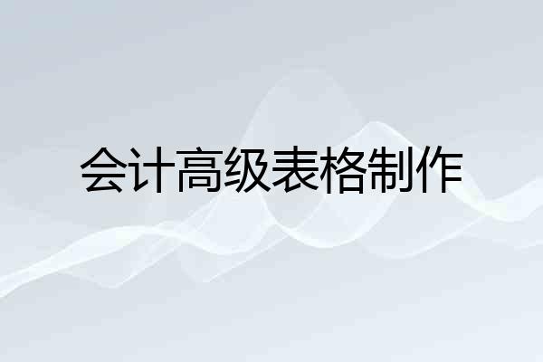 会计高级表格制作
