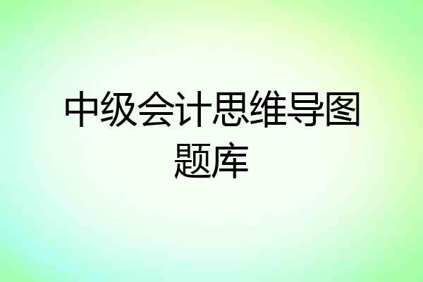 中级会计思维导图题库