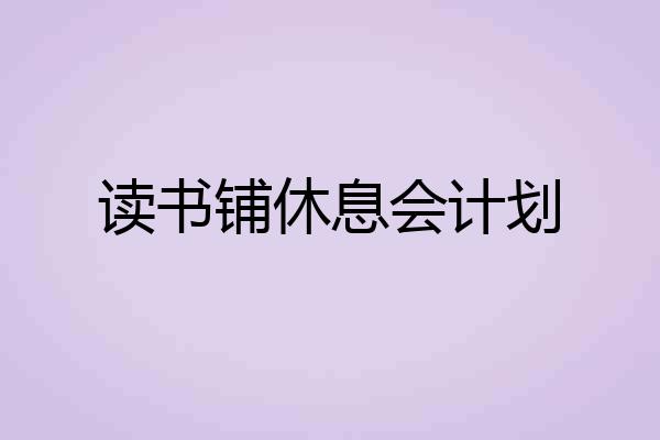 读书铺休息会计划
