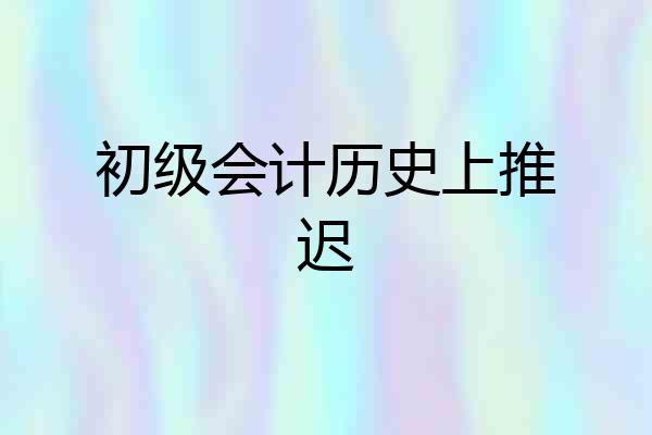 初级会计历史上推迟